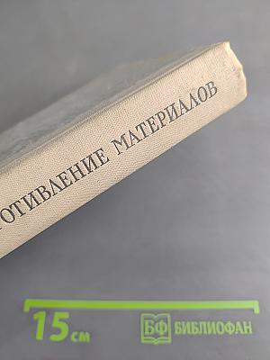 Сопротивление материалов. Краткий учебник
