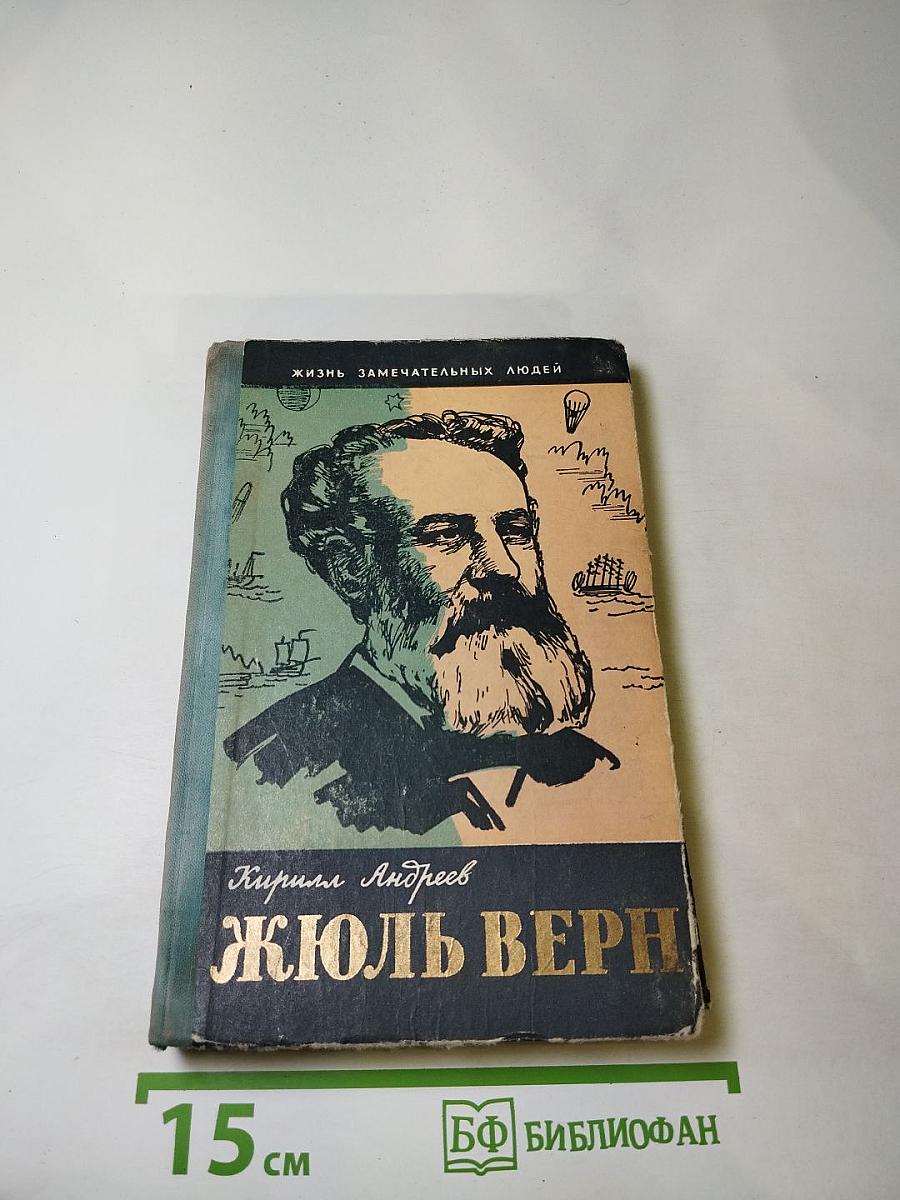 Три жизни Жюля Верна
