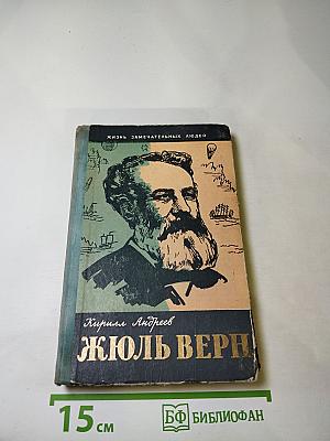 Три жизни Жюля Верна