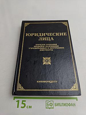 Юридические лица: Правовое положение, порядок создания, учредительные и внутренние документы