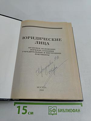 Юридические лица: Правовое положение, порядок создания, учредительные и внутренние документы