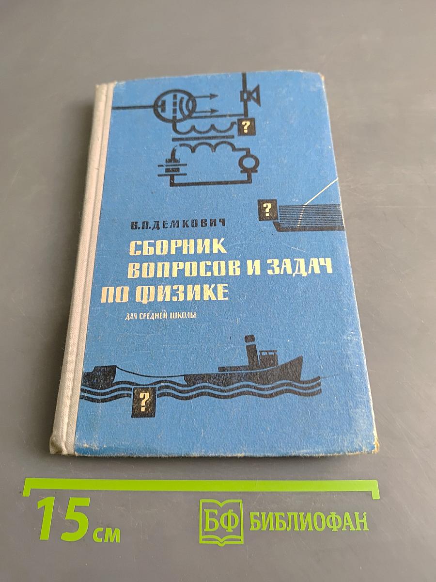 Сборник вопросов и задач по физике для средней школы