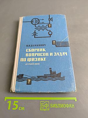 Сборник вопросов и задач по физике для средней школы