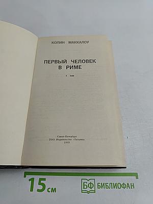 Первый человек в Риме. Том 1