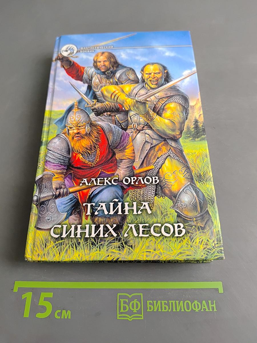 Тайна синих лесов