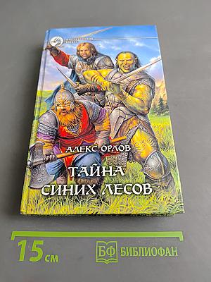 Тайна синих лесов