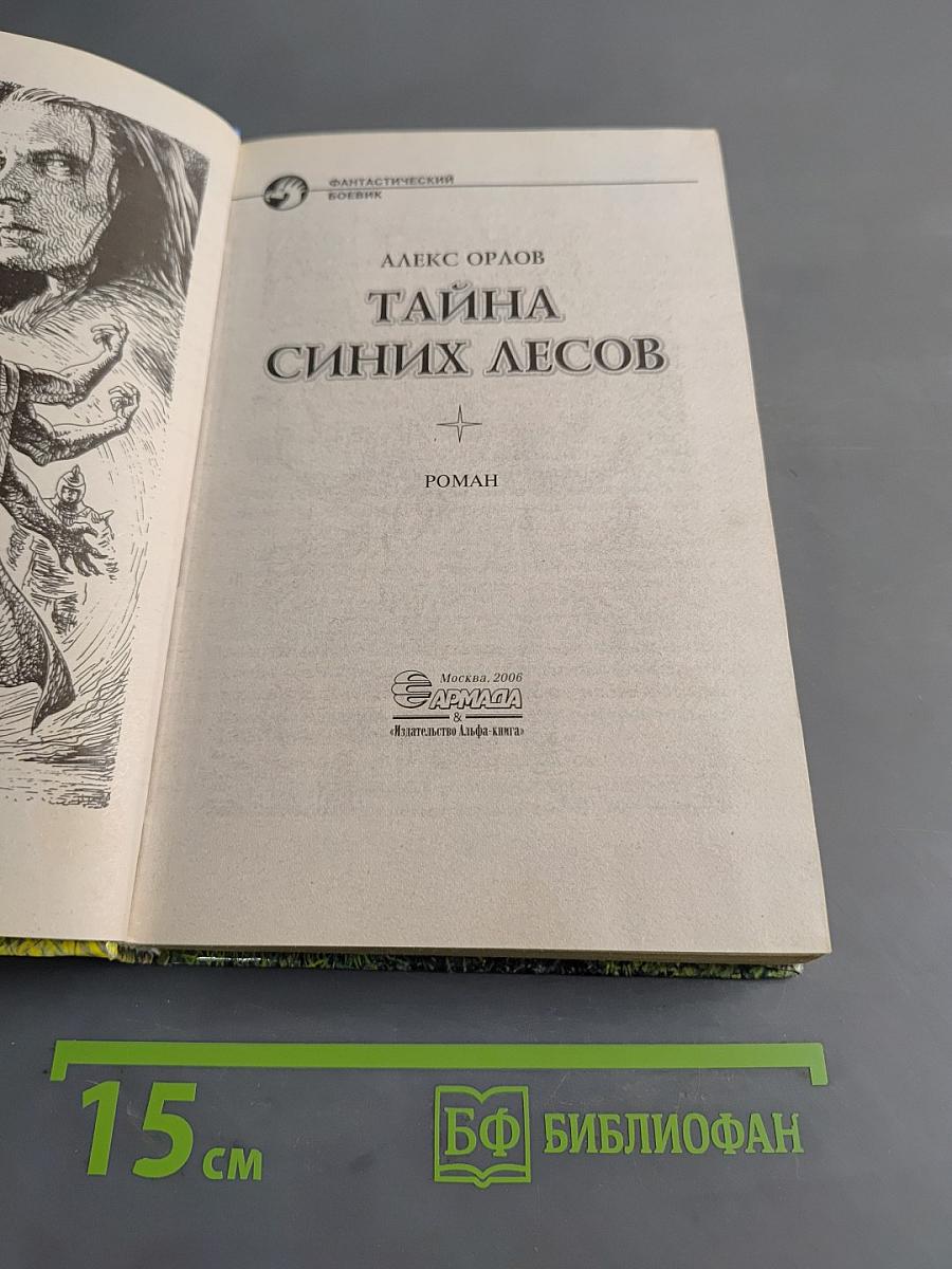Тайна синих лесов
