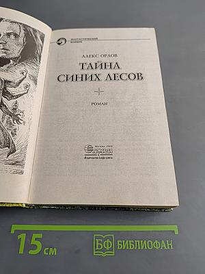 Тайна синих лесов