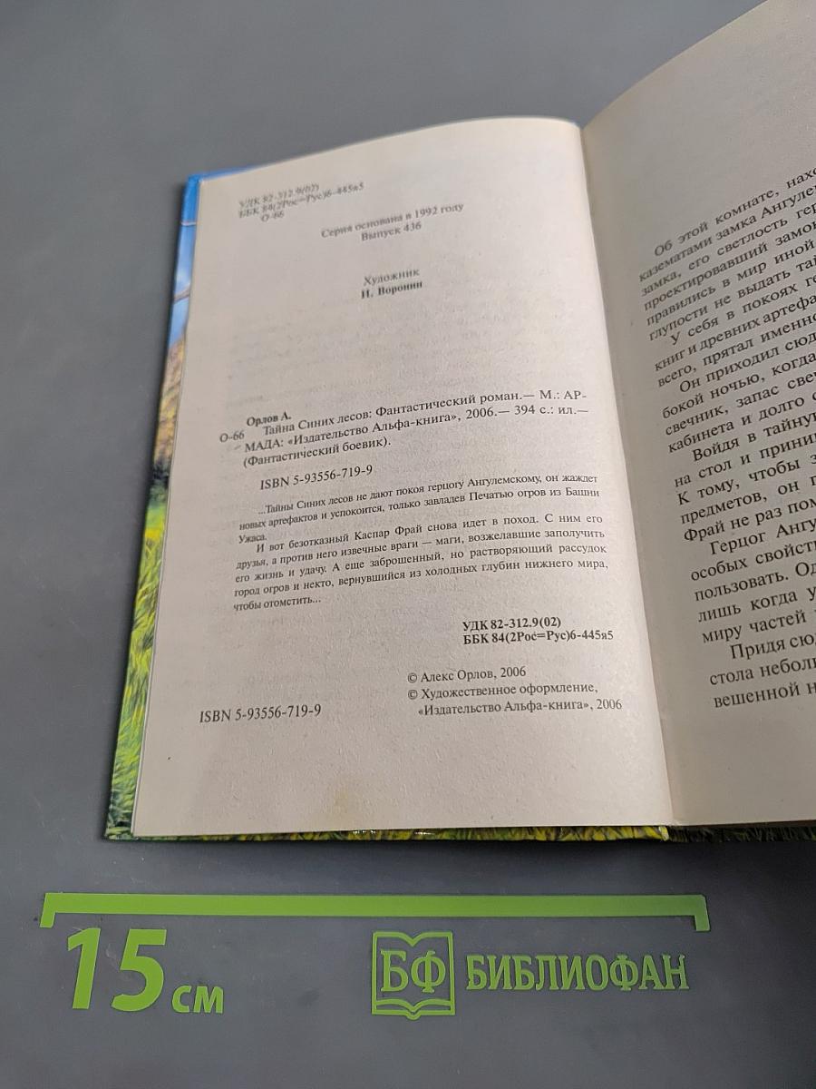 Тайна синих лесов