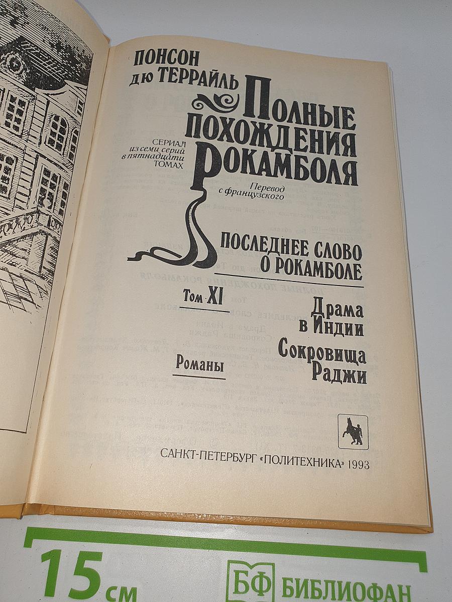 Полные похождения Рокамболя. Том XI: Последнее слово о Рокамболе. Драма в Индии. Сокровища Раджи