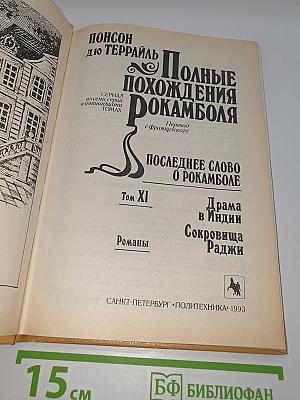 Полные похождения Рокамболя. Том XI: Последнее слово о Рокамболе. Драма в Индии. Сокровища Раджи