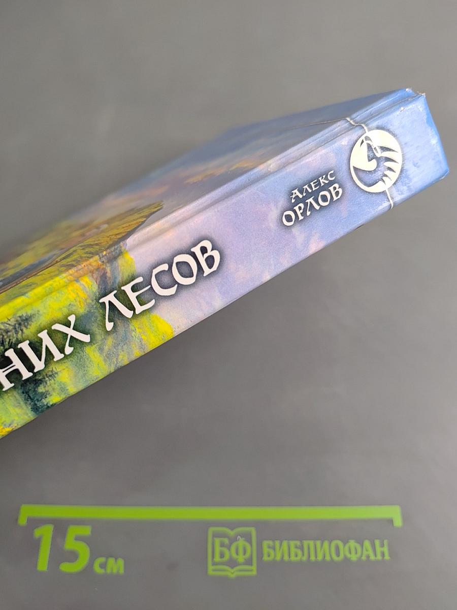 Тайна синих лесов