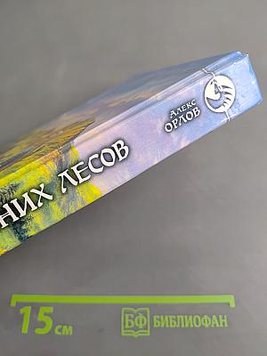 Тайна синих лесов