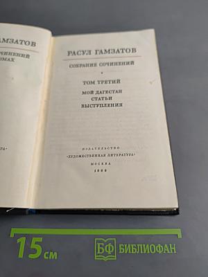 Собрание сочинений. Том третий. Мой Дагестан. Статьи. Выступления