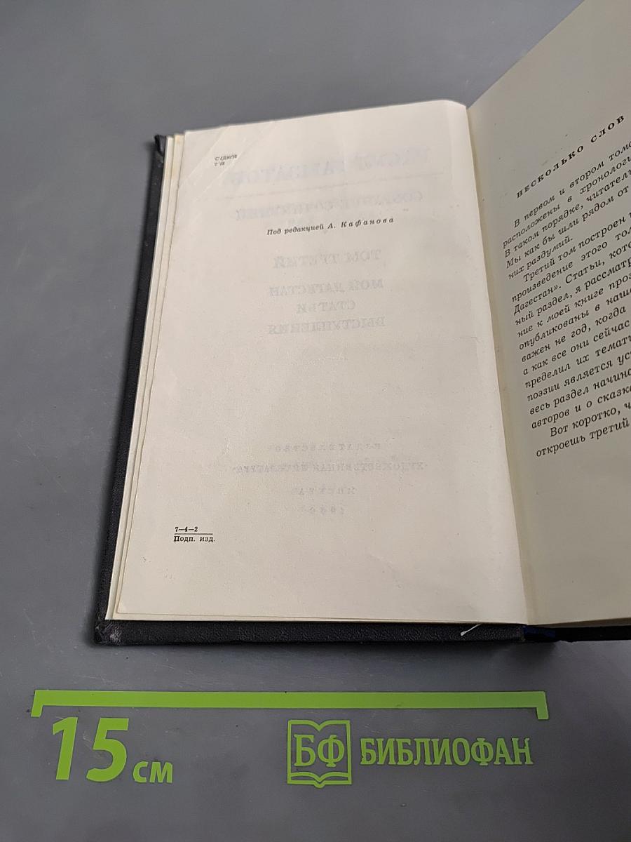 Собрание сочинений. Том третий. Мой Дагестан. Статьи. Выступления