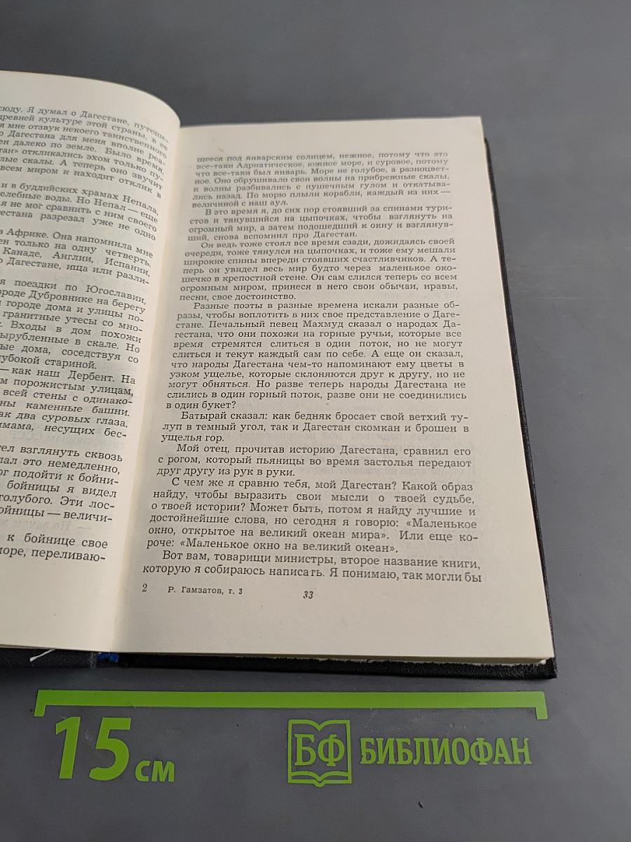 Собрание сочинений. Том третий. Мой Дагестан. Статьи. Выступления