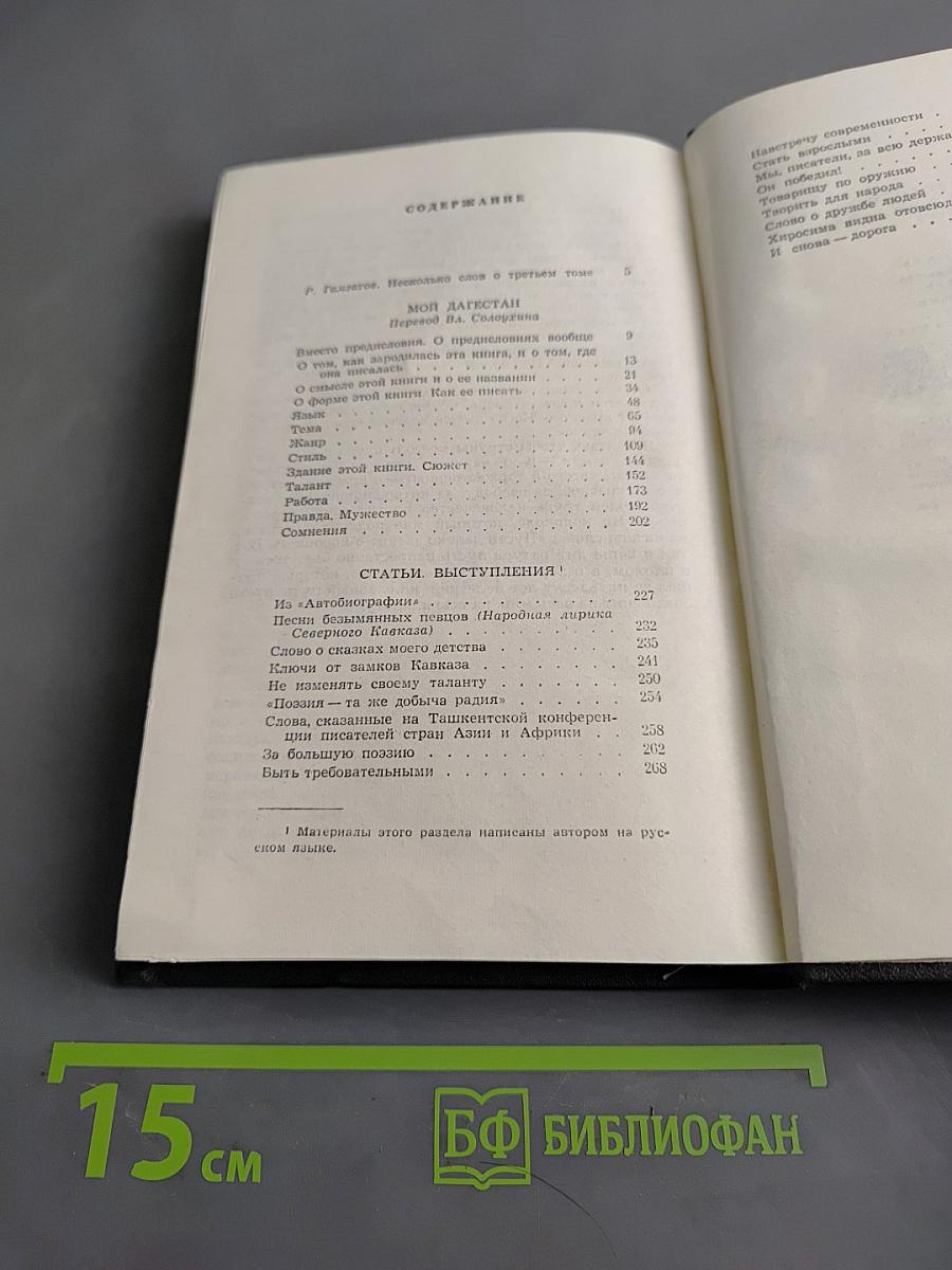 Собрание сочинений. Том третий. Мой Дагестан. Статьи. Выступления