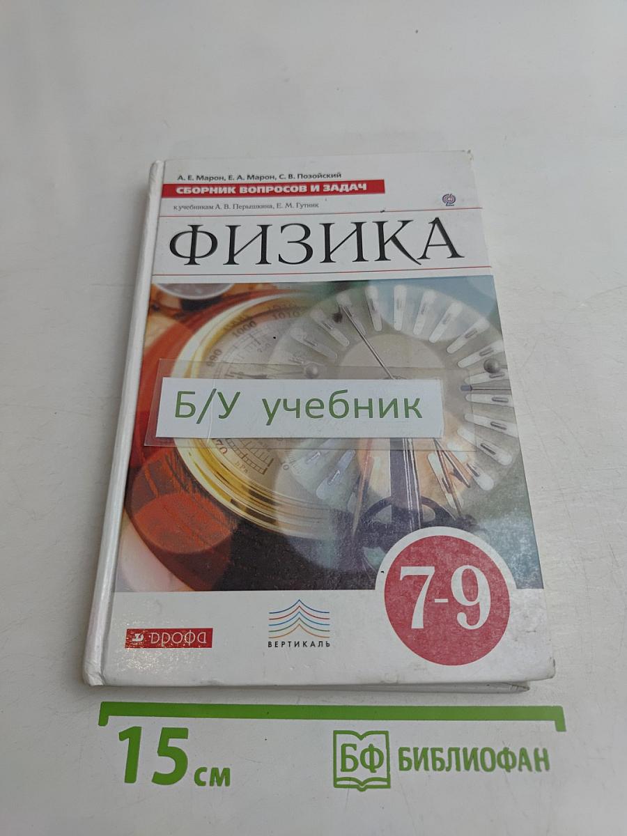 Физика. Сборник вопросов и задач. 7-9 кл.
