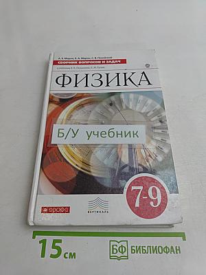 Физика. Сборник вопросов и задач. 7-9 кл.