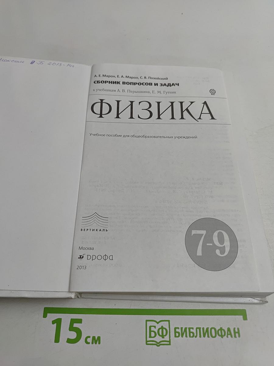 Физика. Сборник вопросов и задач. 7-9 кл.