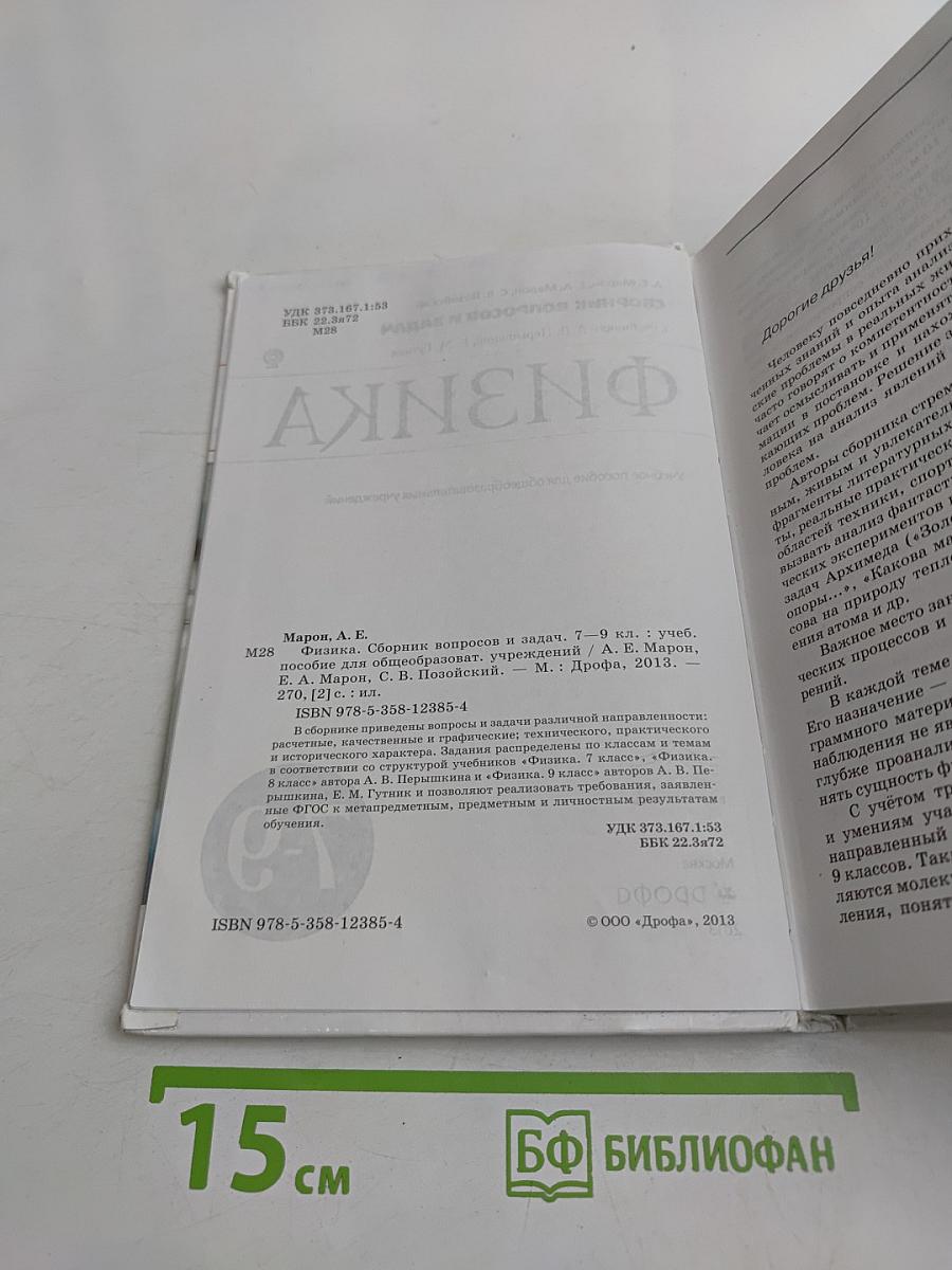 Физика. Сборник вопросов и задач. 7-9 кл.