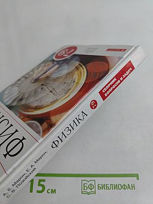 Физика. Сборник вопросов и задач. 7-9 кл.