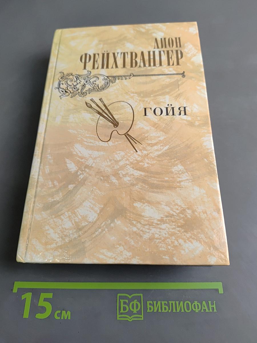 Гойя, или Тяжкий путь познания