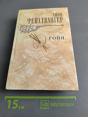 Гойя, или Тяжкий путь познания