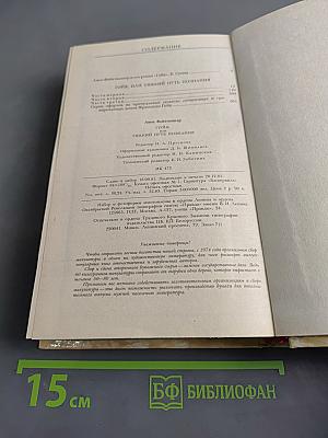 Гойя, или Тяжкий путь познания