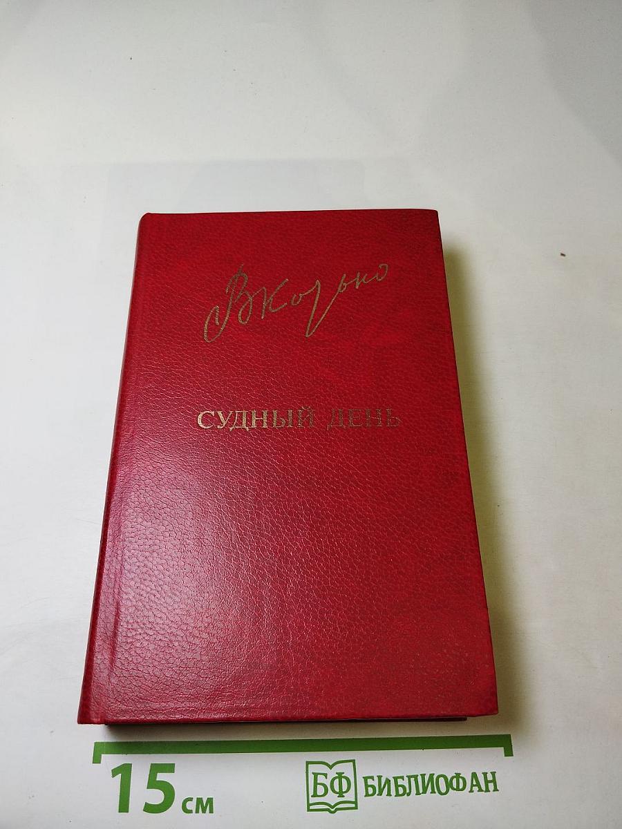 Судный день