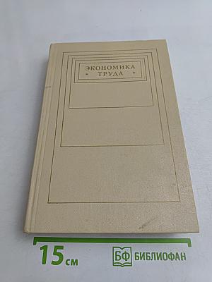 Экономика труда