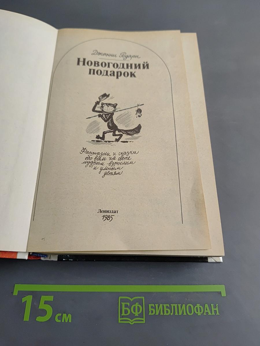 Новогодний подарок