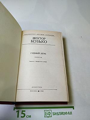 Судный день