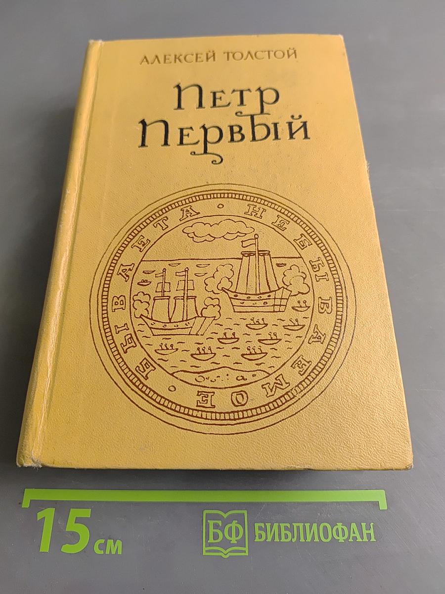 Петр Первый