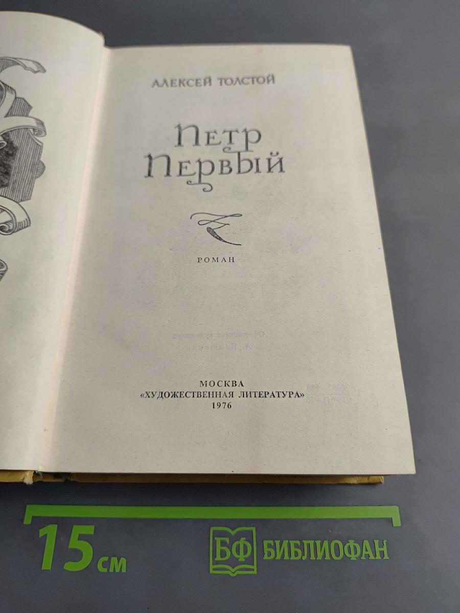 Петр Первый