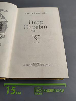 Петр Первый