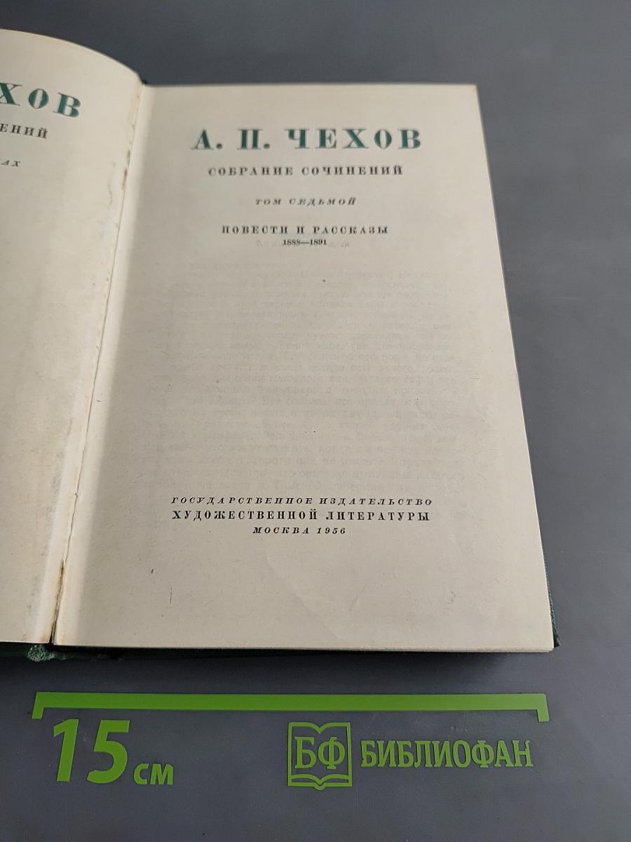 Собрание сочинений. Том седьмой. Повести и рассказы 1888-1891