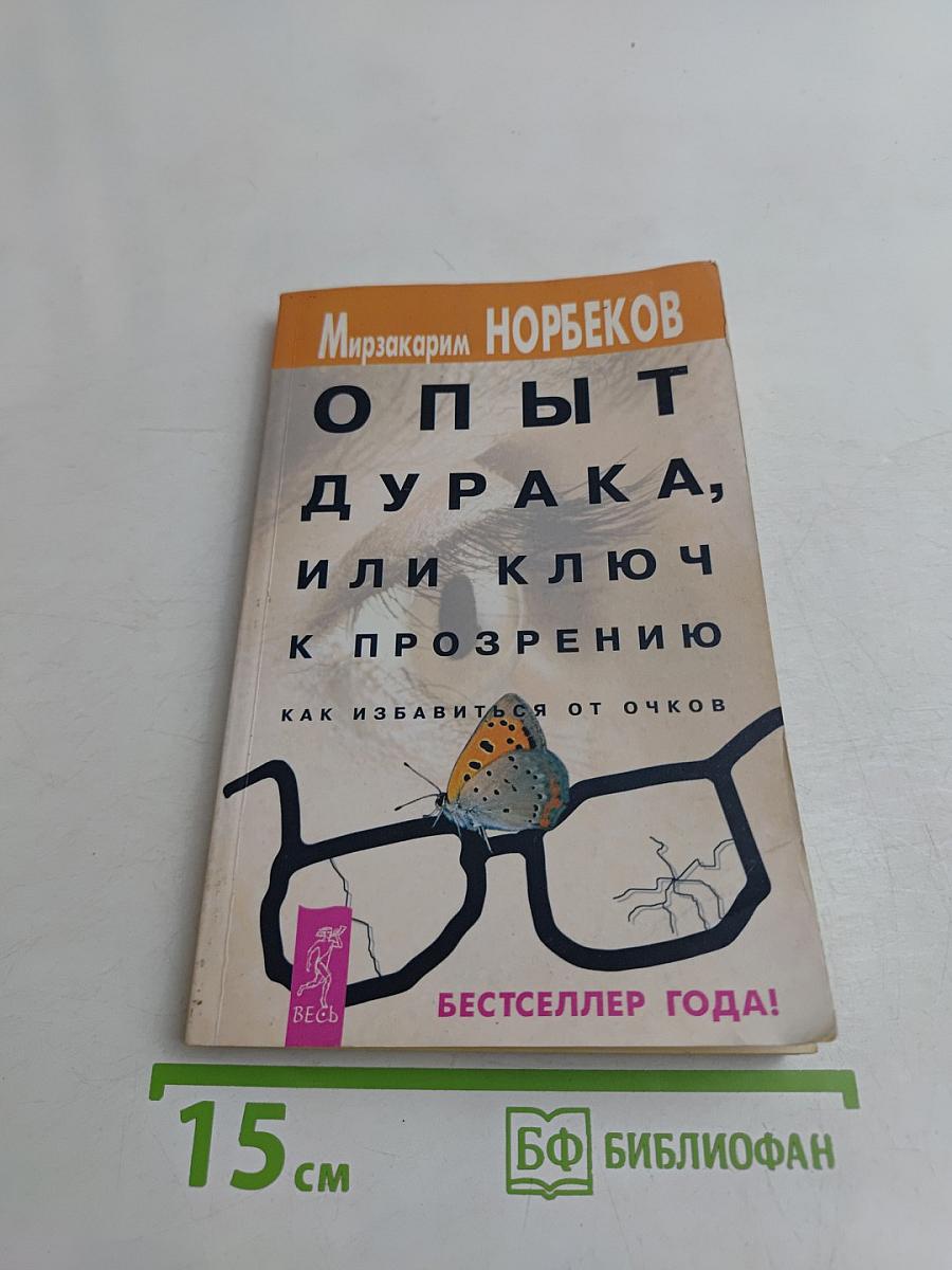 Опыт дурака, или Ключ к прозрению. Как избавиться от очков