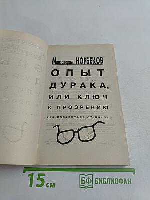 Опыт дурака, или Ключ к прозрению. Как избавиться от очков