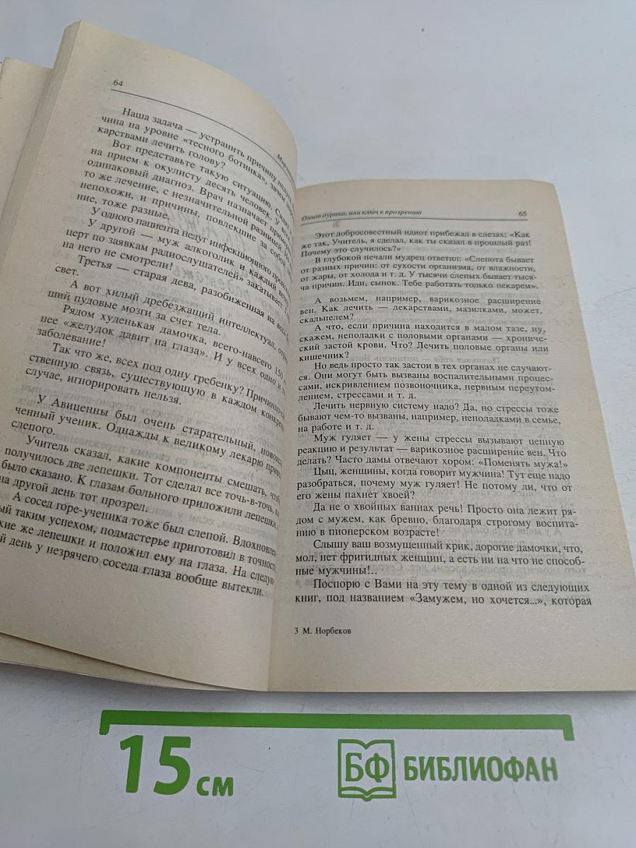 Опыт дурака, или Ключ к прозрению. Как избавиться от очков