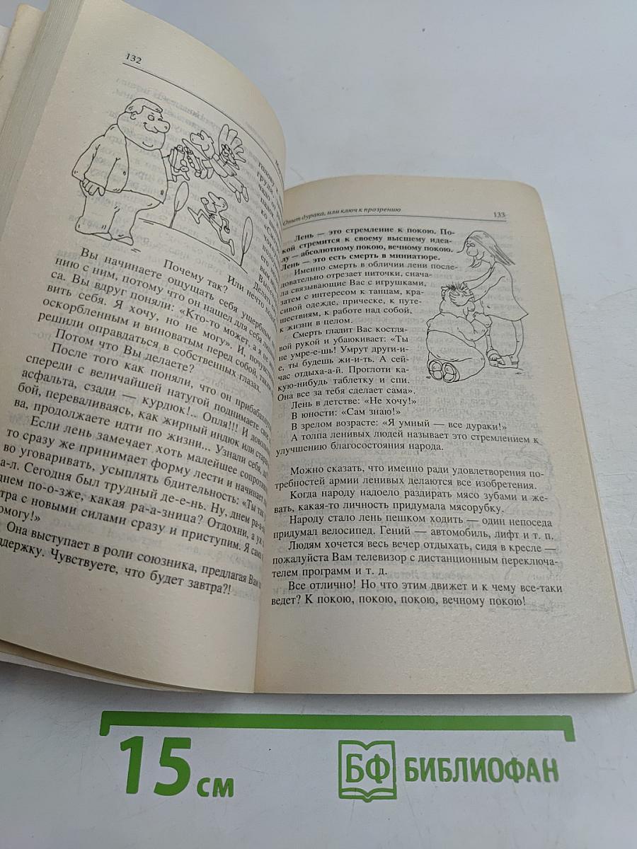 Опыт дурака, или Ключ к прозрению. Как избавиться от очков