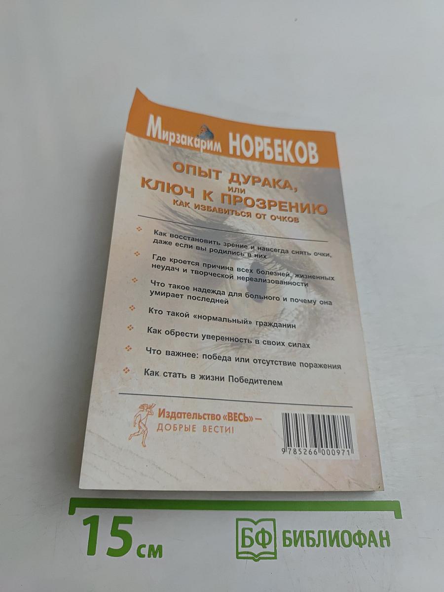 Опыт дурака, или Ключ к прозрению. Как избавиться от очков