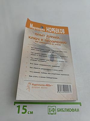 Опыт дурака, или Ключ к прозрению. Как избавиться от очков