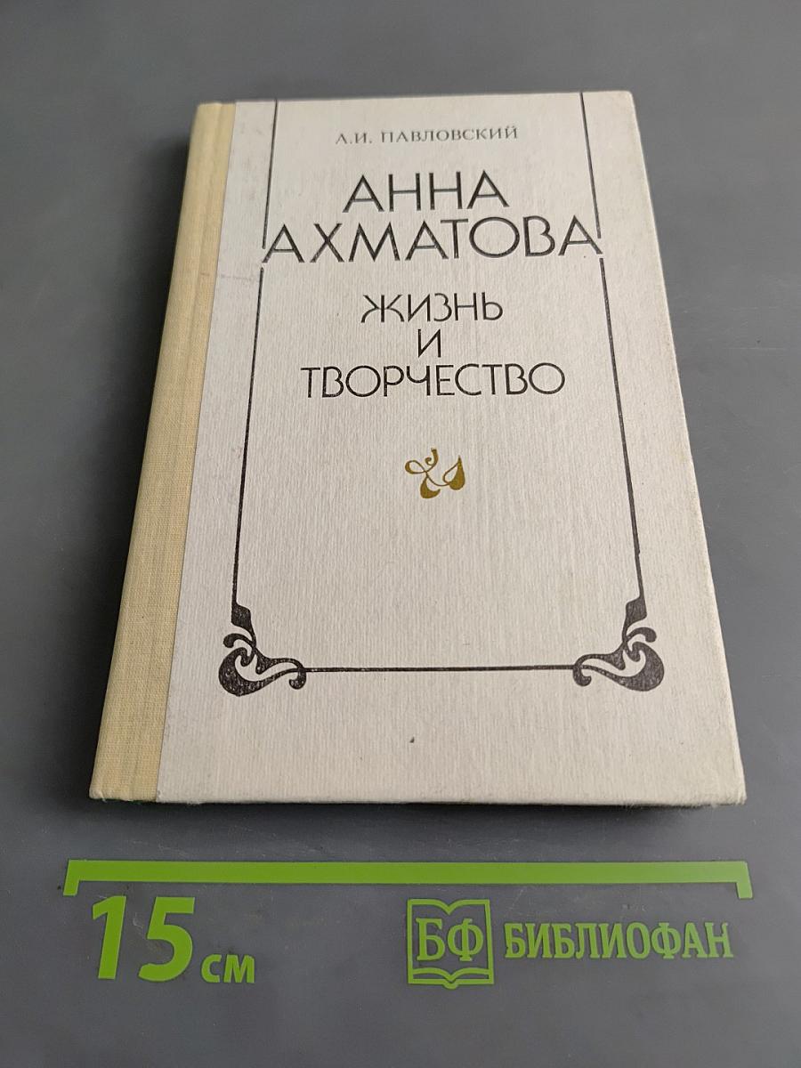 Анна Ахматова. Жизнь и творчество. Книга для учителя