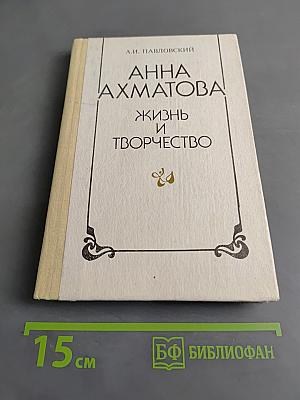 Анна Ахматова. Жизнь и творчество. Книга для учителя