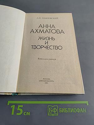 Анна Ахматова. Жизнь и творчество. Книга для учителя