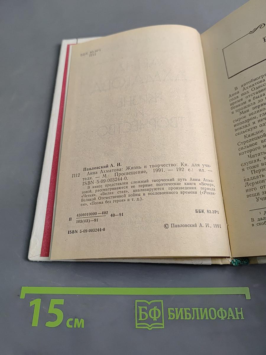 Анна Ахматова. Жизнь и творчество. Книга для учителя