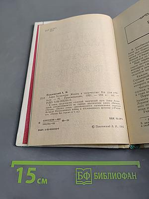 Анна Ахматова. Жизнь и творчество. Книга для учителя