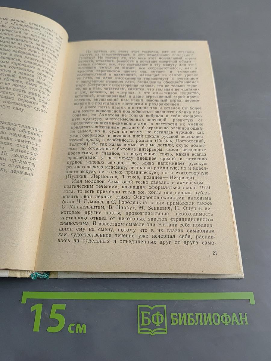 Анна Ахматова. Жизнь и творчество. Книга для учителя