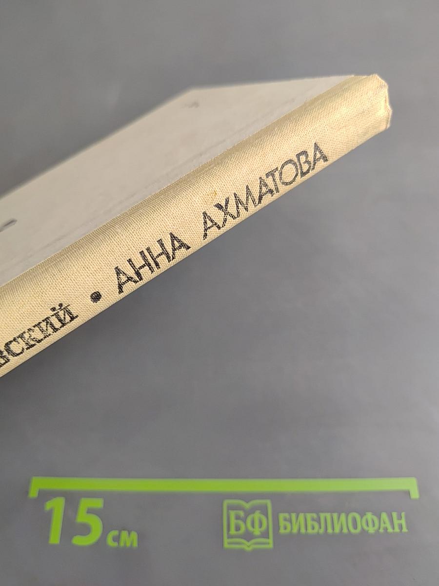 Анна Ахматова. Жизнь и творчество. Книга для учителя